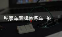 私家車套牌教練車  被處罰款2000元