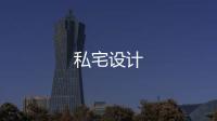 私宅設計