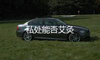 私處能否艾灸