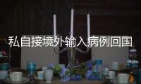 私自接境外輸入病例回國 甘肅5名公職人員被行拘