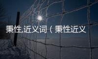 秉性,近義詞（秉性近義詞）