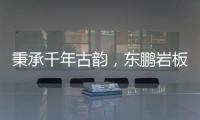 秉承千年古韻，東鵬巖板新品【織物系列】詩意上市