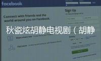 秋瓷炫胡靜電視劇（胡靜電視劇）