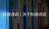 秋瑾詩(shī)詞（關(guān)于秋瑾詩(shī)詞的基本情況說(shuō)明介紹）