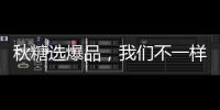 秋糖選爆品，我們不一樣！天惠奶啤——喜歡你的小啤汽！
