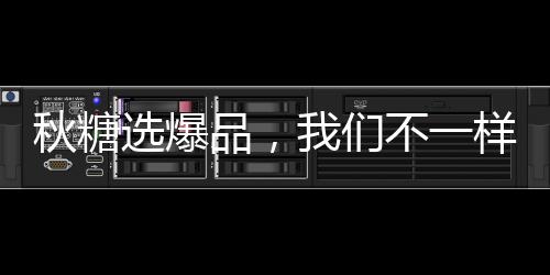 秋糖選爆品，我們不一樣！天惠奶啤——喜歡你的小啤汽！
