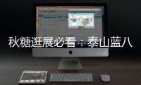 秋糖逛展必看：泰山藍八寶粥，你嘗了嗎？