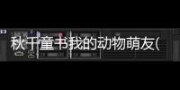 秋千童書我的動物萌友(關于秋千童書我的動物萌友簡述)