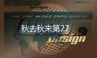 秋去秋來第27