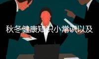 秋冬健康知識小常識以及秋冬健康知識問答的情況分析