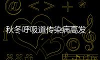 秋冬呼吸道傳染病高發(fā)，疾控提醒這樣科學預防