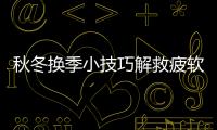秋冬換季小技巧解救疲軟肌