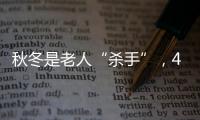 秋冬是老人“殺手”，4招預防心血管病