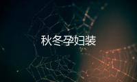 秋冬孕婦裝