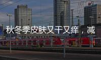 秋冬季皮膚又干又癢，減少沐浴多喝水
