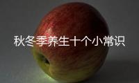 秋冬季養生十個小常識