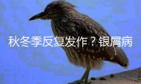 秋冬季反復(fù)發(fā)作？銀屑病患者“貓冬指南”