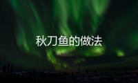 秋刀魚的做法