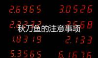 秋刀魚的注意事項