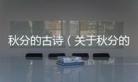 秋分的古詩（關于秋分的古詩30首）