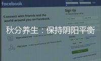 秋分養(yǎng)生：保持陰陽平衡，預(yù)防呼吸系統(tǒng)疾病