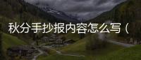 秋分手抄報內容怎么寫（秋分手抄報）