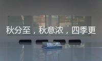 秋分至，秋意濃，四季更迭，漢唐門窗，永恒相伴!