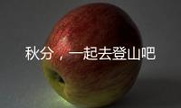 秋分，一起去登山吧