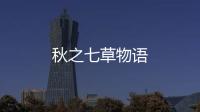 秋之七草物語