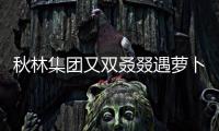 秋林集團又雙叒叕遇蘿卜章：為何訴訟不斷?