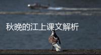 秋晚的江上課文解析  秋晚的江上全詩解析