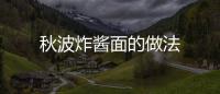 秋波炸醬面的做法