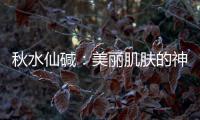 秋水仙堿：美麗肌膚的神奇秘密！