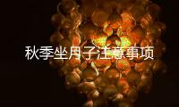 秋季坐月子注意事項