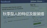 秋季型人的特征及服裝搭配的簡單介紹