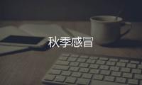 秋季感冒