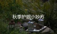秋季護眼小妙方
