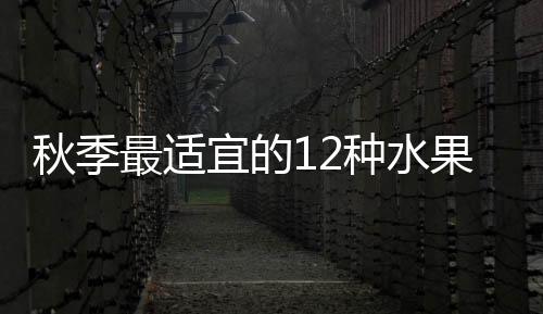秋季最適宜的12種水果面膜
