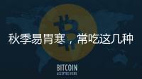 秋季易胃寒，常吃這幾種食物，暖胃胃更好