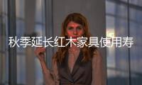 秋季延長紅木家具使用壽命的六大方法