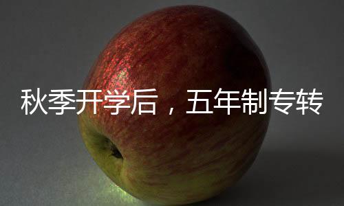 秋季開學后，五年制專轉本考生怎么利用周末趕上來
