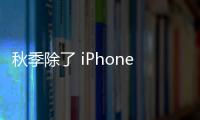 秋季除了 iPhone 15 還有什麼可期待？外媒：二代 Apple Watch Ultra