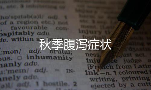 秋季腹瀉癥狀