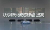 秋季肺炎流感肆虐 提高免疫力是關鍵