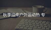 秋季迎來戶外運動熱 專家提醒：出發前務必先做這些事！