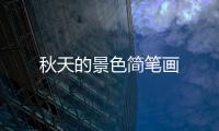 秋天的景色簡筆畫