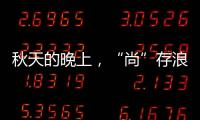 秋天的晚上，“尚”存浪漫【兩性&情感】風尚中國網