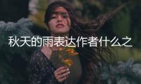 秋天的雨表達作者什么之情 秋天的雨表達的思想情感