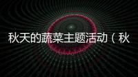 秋天的蔬菜主題活動（秋天的蔬菜）