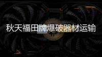 秋天福田牌爆破器材運輸車應急修車小竅門專汽家園
